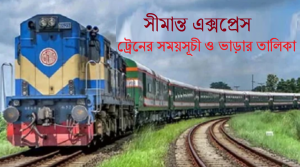  Bangladesh Railway সীমান্ত এক্সপ্রেস