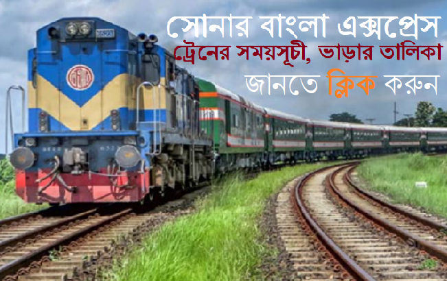 সোনার বাংলা এক্সপ্রেস ট্রেনের সময়সূচী, ভাড়ার তালিকা Sonar Bangla Express