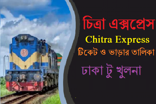 চিত্রা এক্সপ্রেস (Chitra Express) ট্রেনের সময়সূচী