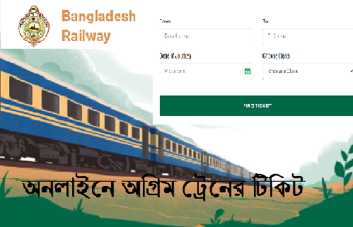 (ঈদ টিকিট) www_eticket_railway_gov_bd | বাংলাদেশ রেলওয়ে টিকিট ক্রয় করুন