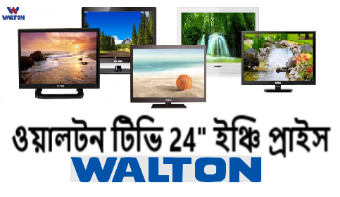 ওয়ালটন টিভি 24 ইঞ্চি প্রাইস 2022